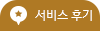 서비스후기 작성하기
