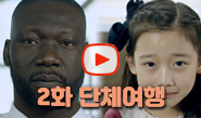 [미성년자 부모여행동의서] 선생님과 함께하는 해외여행 2화